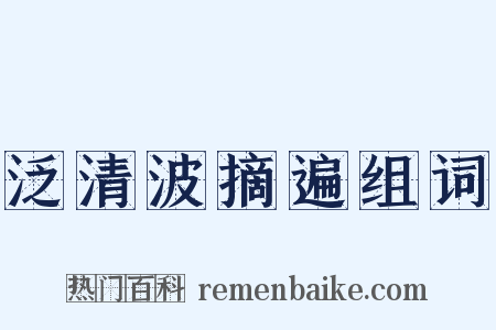 泛清波摘遍组词是什么意思的图片